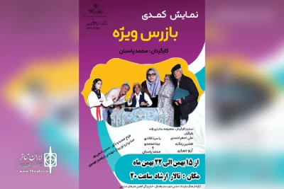 توسط گروه تئاتر چکاوک خوزستان؛

اجرای نمایش کمدی «بازرس ویژه» در هفتکل