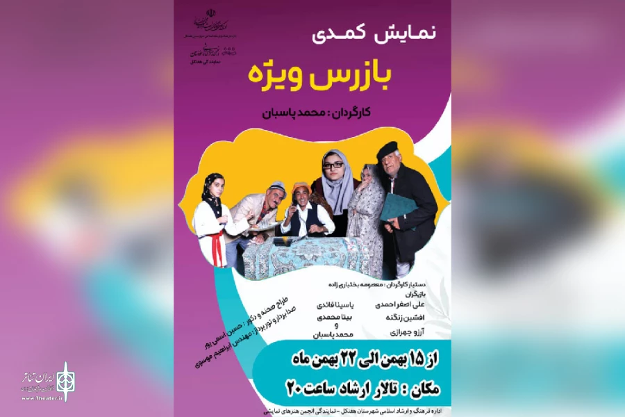 اجرای نمایش کمدی «بازرس ویژه» در هفتکل 2