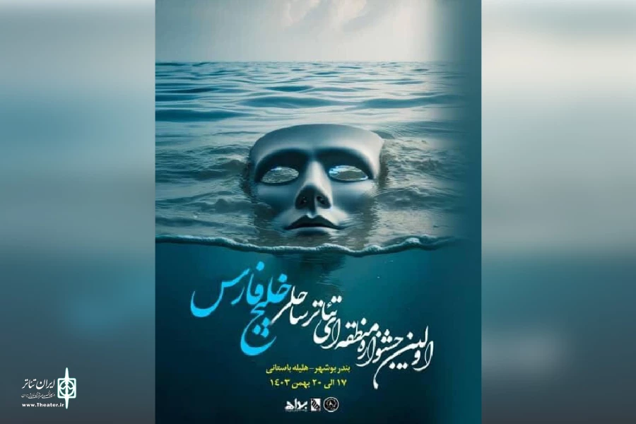 دو نمایش از خوزستان در اولین جشنواره تئاتر ساحلی خلیج فارس 2