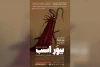 توسط گروه تئاتر آثویه؛

اجرای نمایش «بیور اسب» در اهواز