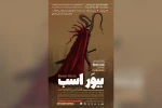 اجرای نمایش «بیور اسب» در اهواز 2
