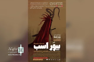 توسط گروه تئاتر آثویه؛

اجرای نمایش «بیور اسب» در اهواز