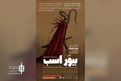 توسط گروه تئاتر آثویه؛

اجرای نمایش «بیور اسب» در اهواز
