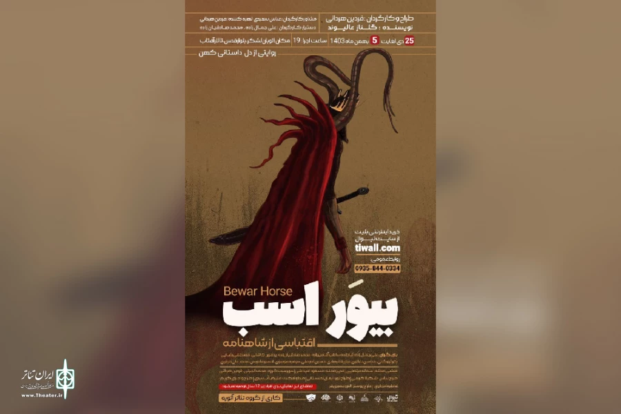 اجرای نمایش «بیور اسب» در اهواز 2