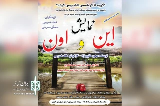 توسط گروه تئاتر شمس الشموس؛

اجرای نمایش «این و اون» در شهر الوان