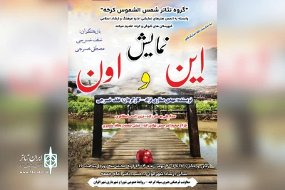 توسط گروه تئاتر شمس الشموس؛

اجرای نمایش «این و اون» در شهر الوان