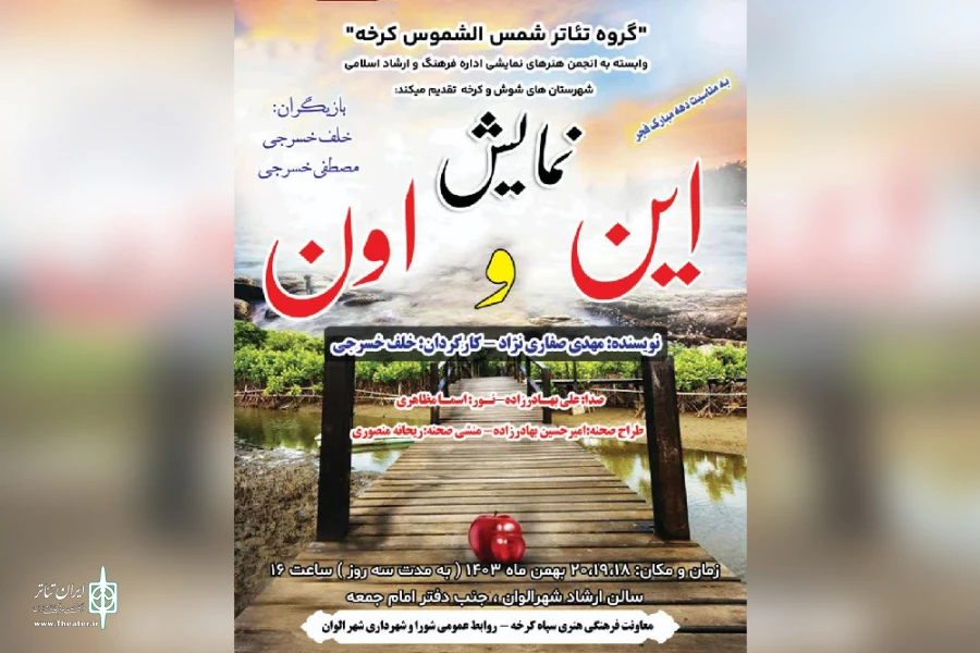 اجرای نمایش «این و اون» در شهر الوان 2