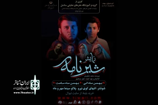 توسط گروه تئاتر سلاسل؛

اجرای نمایش «شیرنامه» در شوشتر
