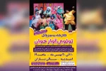 اجرای نمایش کودک «لولوی آواز خوان» در امیدیه 2