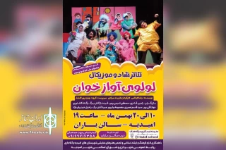 در راستای تبادل گروه های نمایشی و توسط گروه تئاتر ایزد آغاجاری؛

نمایش کودک «لولوی آواز خوان» در امیدیه روی صحنه رفت