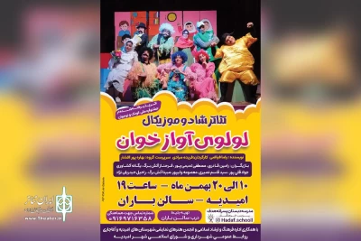 در راستای تبادل گروه های نمایشی و توسط گروه تئاتر ایزد آغاجاری؛

نمایش کودک «لولوی آواز خوان» در امیدیه روی صحنه رفت