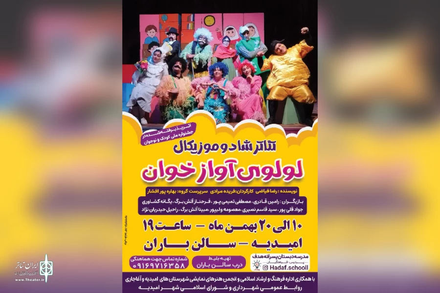اجرای نمایش کودک «لولوی آواز خوان» در امیدیه 2