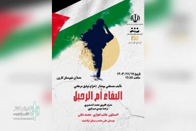 توسط گروه غدیر؛

اجرای نمایش خیابانی «البقا ام رحیل» در کارون