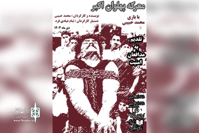 توسط گروه تئاتر میم؛

اجرای نمایش خیابانی «معرکه پهلوان اکبر» در بندرماهشهر