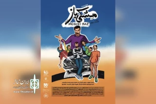 توسط گروه تئاتر تافا؛

اجرای نمایش «مشکی باز» در پردیس سینمایی مادر دزفول