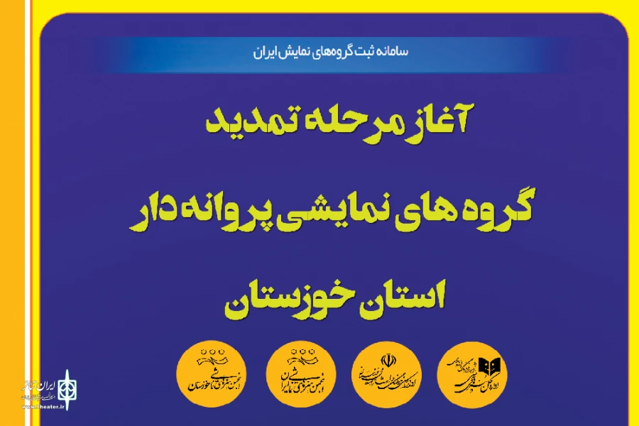 سرپرستان گروه های نمایشی پروانه دار مراحل تمدید پروانه گروه را انجام دهند 3