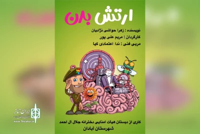 دانش آموزان آبادانی برگزیده جشنواره ملی تئاتر درسی شدند