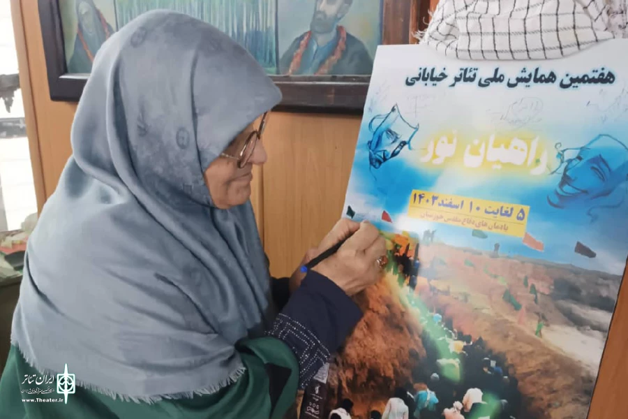 «هفتمین همایش ملی تئاتر خیابانی راهیان نور» آغاز به کار کرد 3