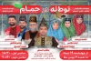 اجرای نمایش طنز «توطئه در حمام» در رامهرمز