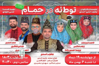 اجرای نمایش طنز «توطئه در حمام» در رامهرمز