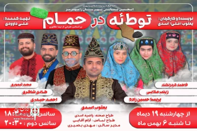 اجرای نمایش طنز «توطئه در حمام» در رامهرمز
