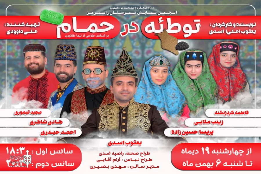 اجرای نمایش طنز «توطئه در حمام» در رامهرمز 2