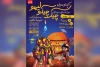 توسط گروه تئاتر پارسیان؛

نمایش «آیدا و سیاره چیک چیکو لیمو» در اهواز به صحنه رفت