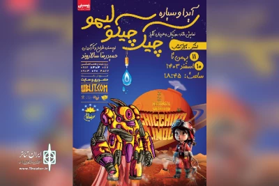 توسط گروه تئاتر پارسیان؛

نمایش «آیدا و سیاره چیک چیکو لیمو» در اهواز به صحنه رفت