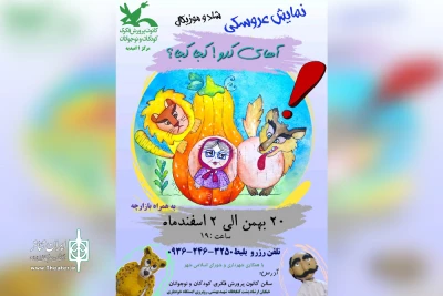 اجرای نمایش عروسکی «آهای کدو! کجا کجا؟» در امیدیه