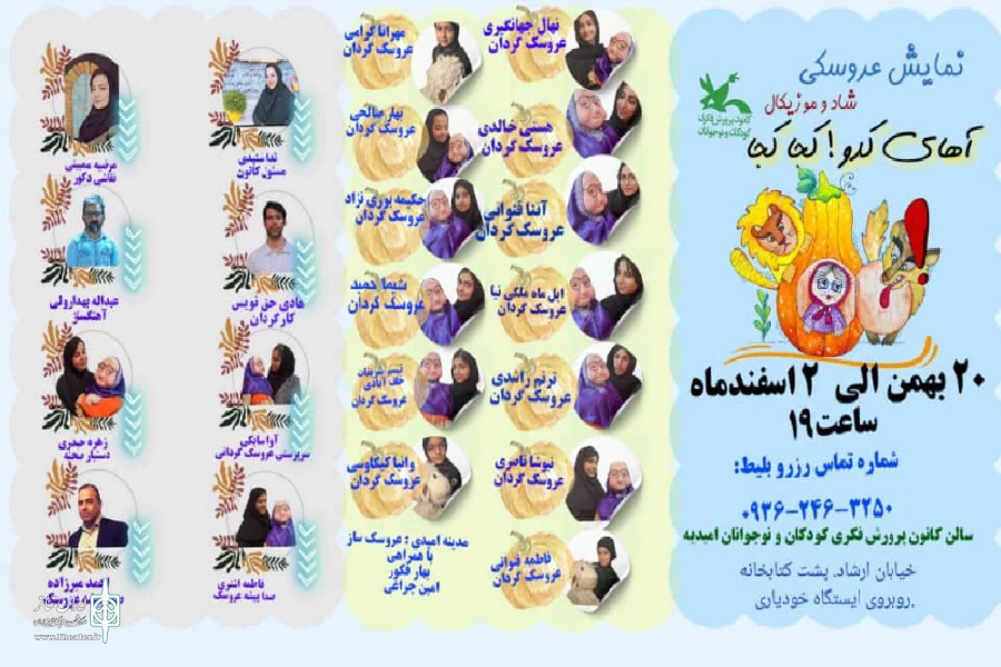 اجرای نمایش عروسکی «آهای کدو! کجا کجا؟» در امیدیه 3