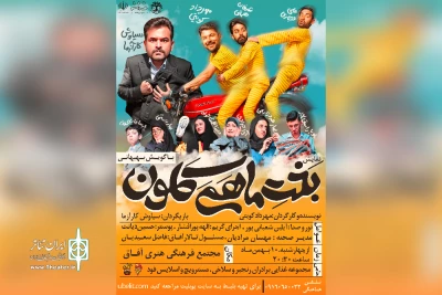 اجرای نمایش طنز گویشی «بخت ما همی کلون» در بهبهان