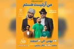 نمایش «من آرتیست هستم» در شوش به روی صحنه رفت 2