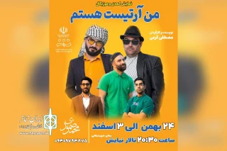 توسط گروه تئاتر قهقهه؛

نمایش «من آرتیست هستم» در شوش روی صحنه رفت