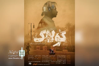 توسط گروه تئاتر ایستگاه؛

نمایش «گولاگ» در آبادان روی صحنه رفت