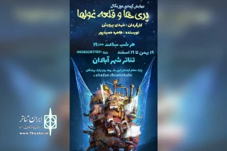 توسط گروه تئاتر باران؛

اجرای نمایش کمدی موزیکال «پری ها و قلعه غول ها» در تئاتر شهر آبادان