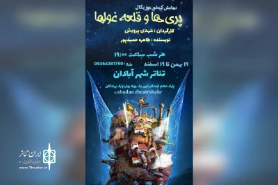 توسط گروه تئاتر باران؛

اجرای نمایش کمدی موزیکال «پری ها و قلعه غول ها» در تئاتر شهر آبادان