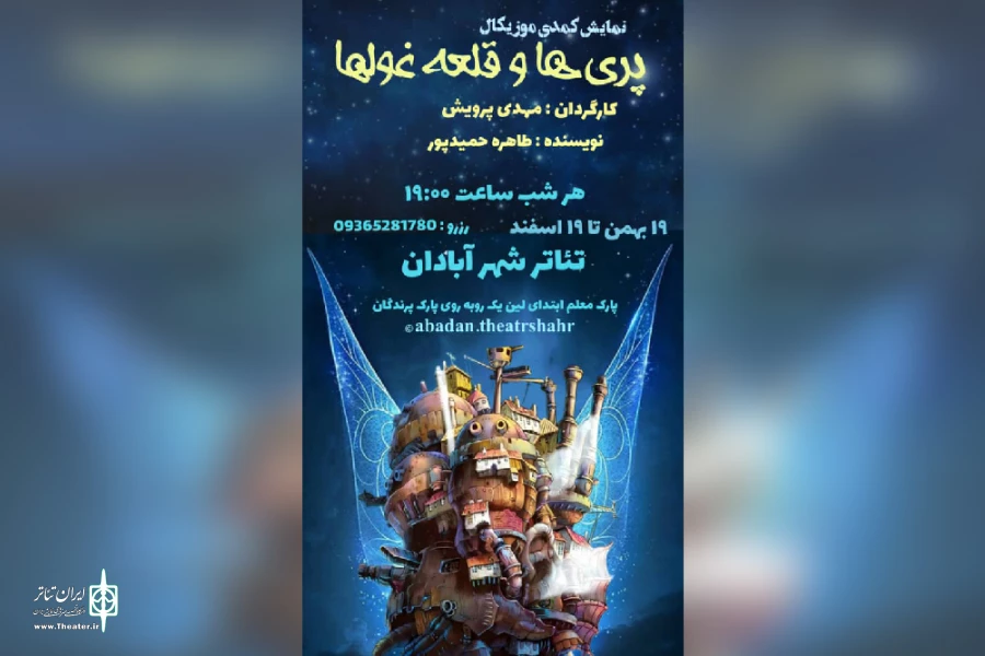 اجرای نمایش کمدی موزیکال «پری ها و قلعه غول ها» در تئاتر شهر آبادان 2