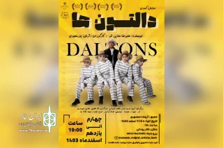 اجرای نمایش کمدی «دالتون‌ها» در ایذه