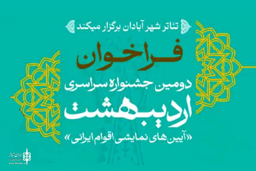 فراخوان «دومین جشنواره سراسری اردیبهشت» آبادان منتشر شد 2