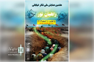 با ۳۰ اجرای نمایشی در یادمان‌های خوزستان؛

هفتمین همایش ملی تئاتر خیابانی راهیان نور به کار خود پایان داد