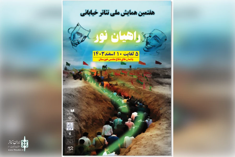 هفتمین همایش ملی تئاتر خیابانی راهیان نور به کار خود پایان داد 2
