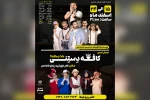 اجرای نمایش کمدی «کافه دستنی» در اندیمشک 2
