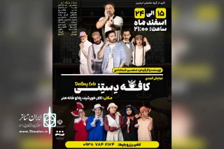 توسط گروه تئاتر اری ترین؛

اجرای نمایش کمدی «کافه دستنی» در اندیمشک