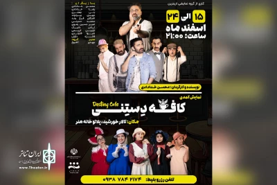 توسط گروه تئاتر اری ترین؛

اجرای نمایش کمدی «کافه دستنی» در اندیمشک