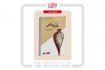 انتشار مجموعه نمایشنامه «خرم باش» از نویسنده بهبهانی 2
