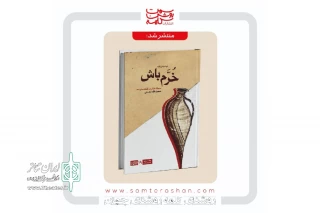 توسط انتشارات سمت روشن کلمه منتشر شد:

انتشار مجموعه نمایشنامه «خرم باش» از نویسنده بهبهانی