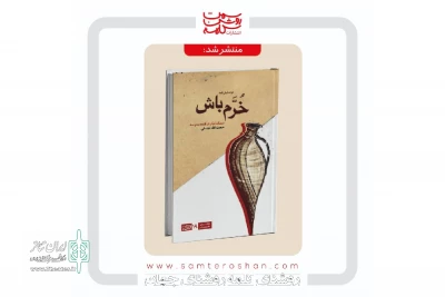 توسط انتشارات سمت روشن کلمه منتشر شد:

انتشار مجموعه نمایشنامه «خرم باش» از نویسنده بهبهانی