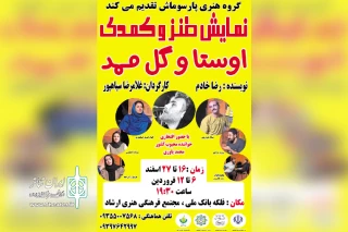 توسط گروه هنری پارسوماش؛

اجرای نمایش طنز و کمدی «اوستا و گل ممد» در مسجدسلیمان