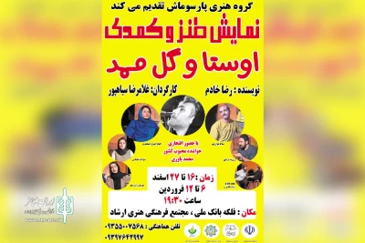 توسط گروه هنری پارسوماش؛

اجرای نمایش طنز و کمدی «اوستا و گل ممد» در مسجدسلیمان