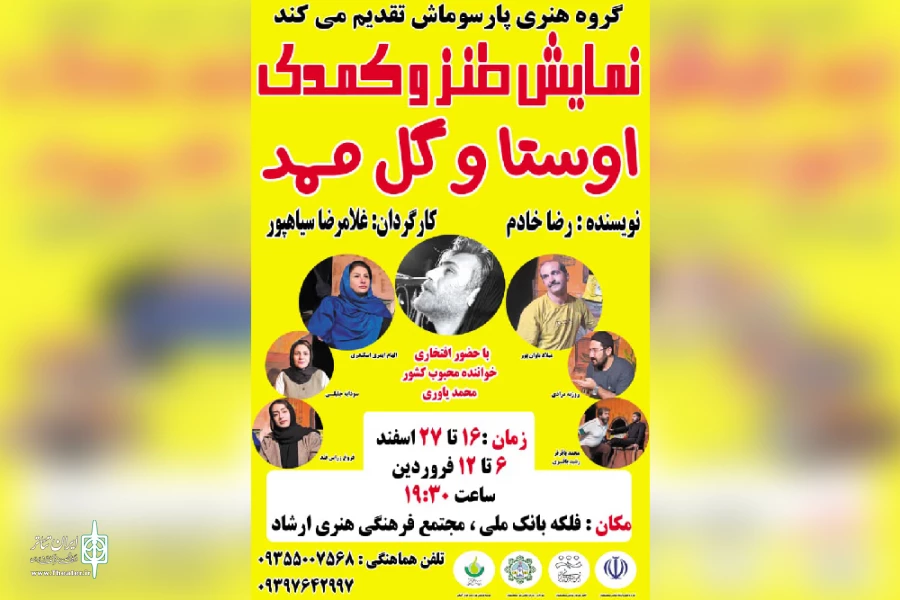 اجرای نمایش طنز و کمدی «اوستا و گل ممد» در مسجدسلیمان 2